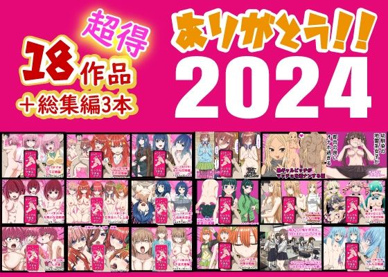 【どちゃエロ】ありがとう2024！18作品＋α超得福袋！｜d_496240
