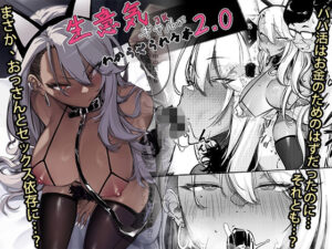 【どちゃエロ】生意気ギャルがわからせられる本2.0｜d_497133