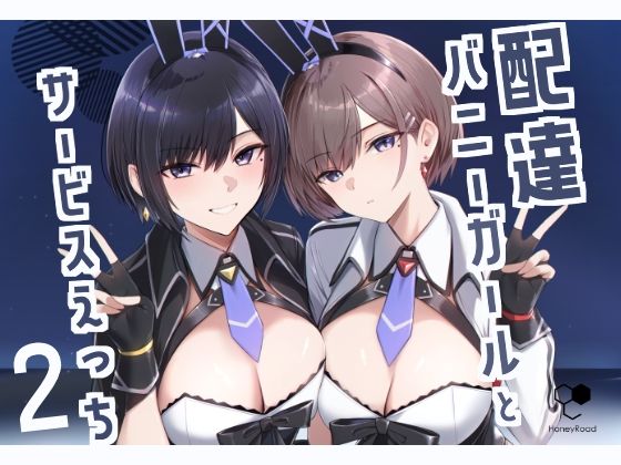 【どちゃエロ】配達バニーガールとサービスえっち2｜d_499135