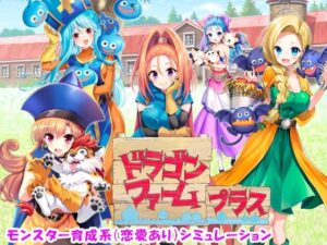 【どちゃエロ】ドラゴンファーム プラス｜d_499903