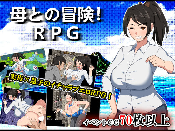 【どちゃエロ】母との冒険！RPG｜d_500101