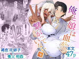 【どちゃエロ】俺と娘は血が繋がっていない（下）｜d_500291