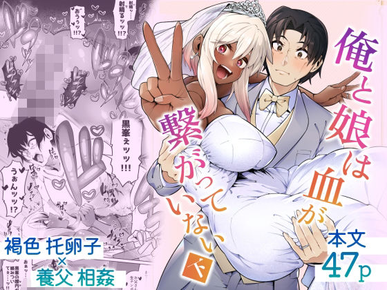 【どちゃエロ】俺と娘は血が繋がっていない（下）｜d_500291