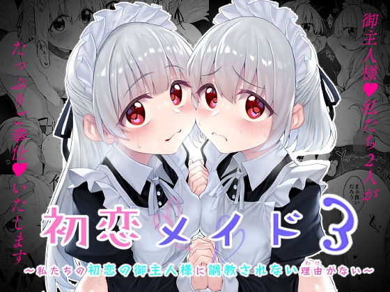 【どちゃエロ】初恋メイド3〜私たちの初恋のご主人様に調教されない理由がない〜｜d_500373