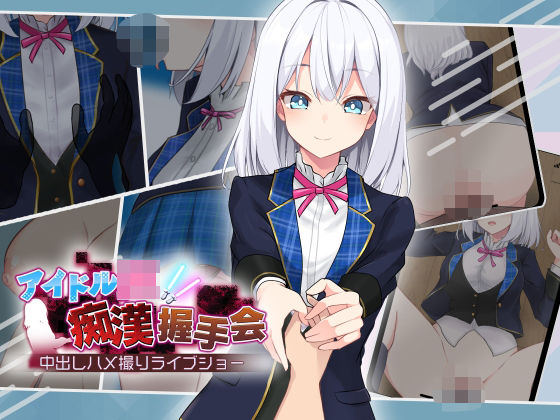 【どちゃエロ】アイドルJK痴●握手会｜d_506823