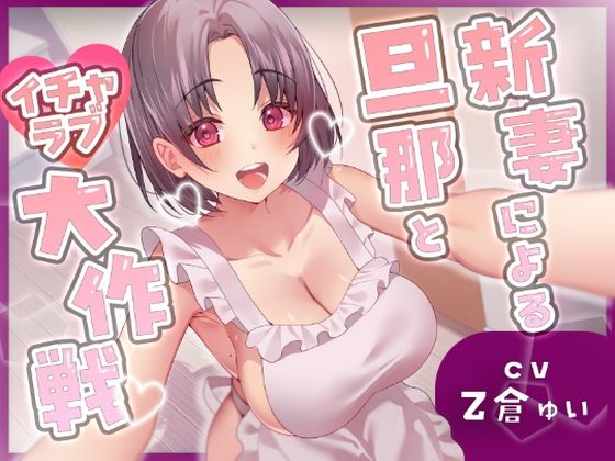 【どちゃエロ】新妻による旦那とイチャラブ大作戦！〜精のつくモノと裸エプロンで誘惑子作りエッチ〜｜d_507146
