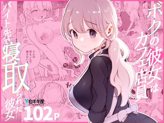 【どちゃエロ】ボクの彼女はカフェ店員〜バイト先で寝取られた彼女〜｜d_508838