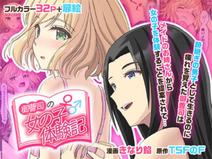 【どちゃエロ】御曹司♂の女の子♀体験記｜d_515336