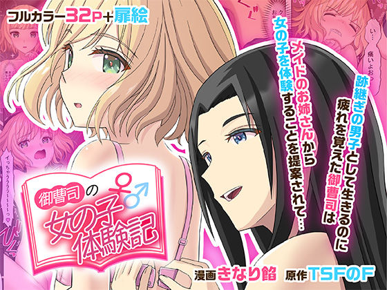 【どちゃエロ】御曹司♂の女の子♀体験記｜d_515336