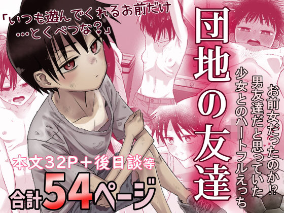 【どちゃエロ】団地の友達｜d_516434