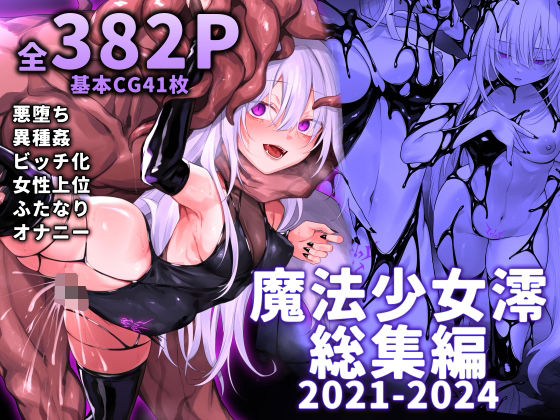 【どちゃエロ】魔法少女雪宮澪総集編2021-2024｜d_519885