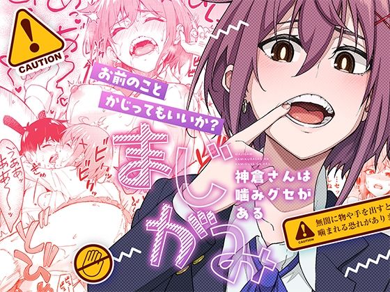 【どちゃエロ】まじがみ 〜神倉さんは噛みグセがある〜｜d_526436