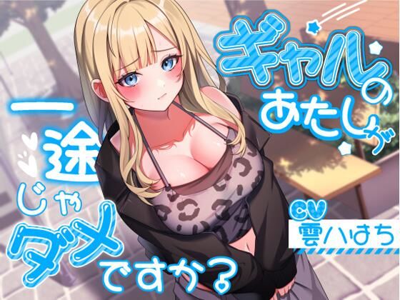 【どちゃエロ】ギャルのあたしが一途じゃダメですか？｜d_543122