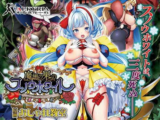 【どちゃエロ】魔想の果のスノウホワイト Snow White and the Seven Emotions【FANZA同人限定特典付き】｜d_546338