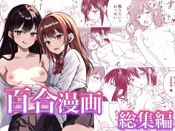 【どちゃエロ】百合漫画総集編｜d_549155