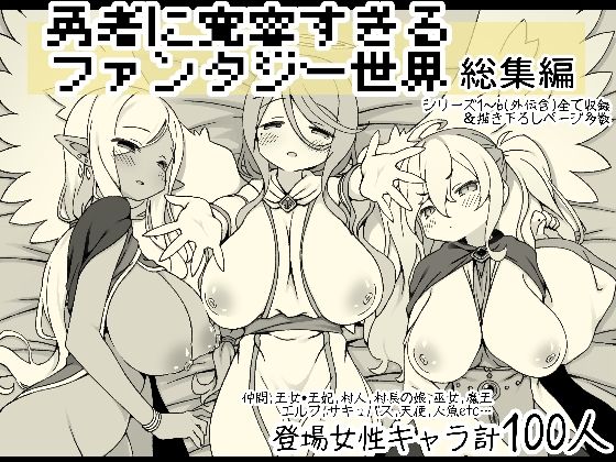 【どちゃエロ】勇者に寛容すぎるファンタジー世界総集編｜d_556666