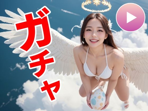 【どちゃエロ】おマンコガチャ【ガチャゲーム＋動画＋写真集】目指せおマンココンプリート＆天使と空中エッチ｜d_557477