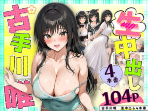 【どちゃエロ】古手川唯 中出し4本番｜d_559025