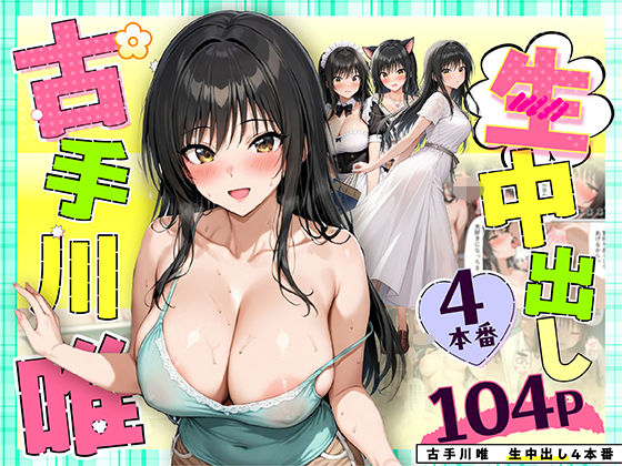 【どちゃエロ】古手川唯 中出し4本番｜d_559025