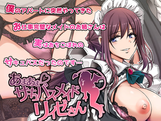 【どちゃエロ】あまあまサキュバスメイドリィゼさん｜d_563288