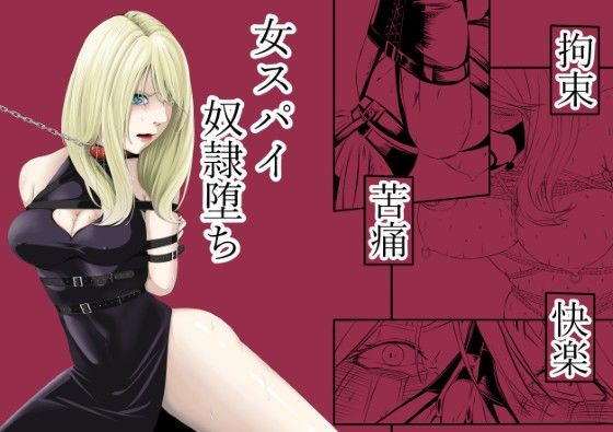 【どちゃエロ】拘束・苦痛・快楽・女スパイ奴●堕ち｜d_572573