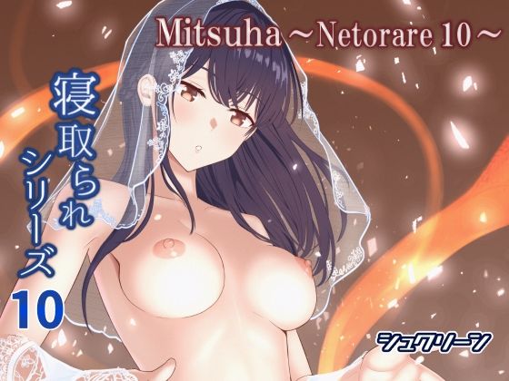 【どちゃエロ】Mitsuha〜Netorare10〜｜d_576649