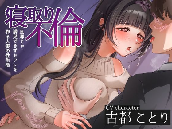 【どちゃエロ】寝取り不倫〜旦那じゃ満足できずセフレを作る人妻の性生活〜｜d_580421
