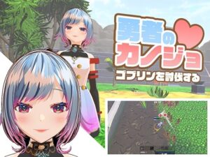 【どちゃエロ】勇者のカノジョ ゴブリンを討伐する｜d_581974