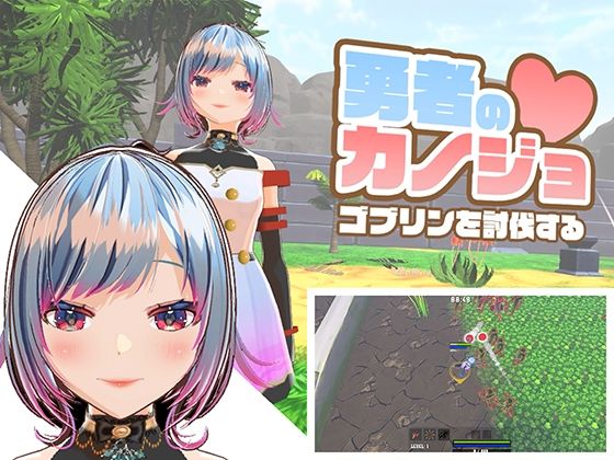 【どちゃエロ】勇者のカノジョ ゴブリンを討伐する｜d_581974