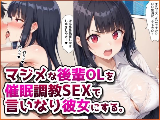 【どちゃエロ】マジメな後輩OLを催●調教SEXで言いなり彼女にする。｜d_583327