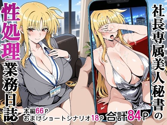 【どちゃエロ】社長専属美人秘書の性処理業務日誌｜d_590581