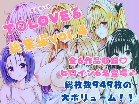 【どちゃエロ】ToLOVEる総集編Vol.4｜d_595360