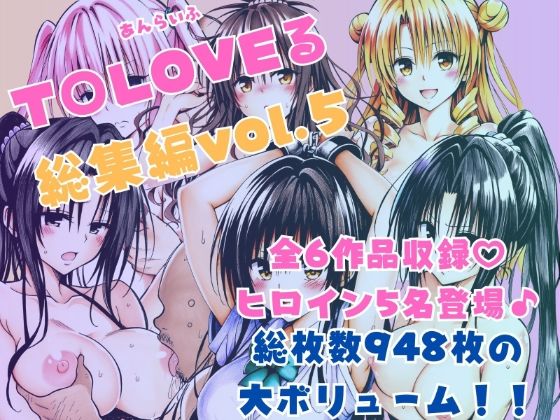 【どちゃエロ】ToLOVEる総集編Vol.5｜d_595367