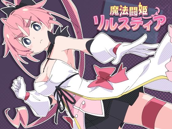 【どちゃエロ】魔法闘姫リルスティア｜d_598124
