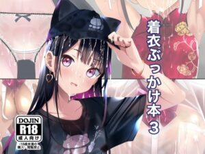 【どちゃエロ】着衣ぶっかけ本 3｜d_598675