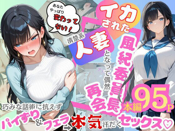 【どちゃエロ】イカされた風紀委員長、清楚系人妻となって偶然再会。巧みな話術に抗えずパイずり＆フェラ→本気汗だくセックス！｜d_604185