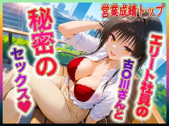 【どちゃエロ】エリート社員の古〇川ちゃんと秘密のセックス｜d_604790