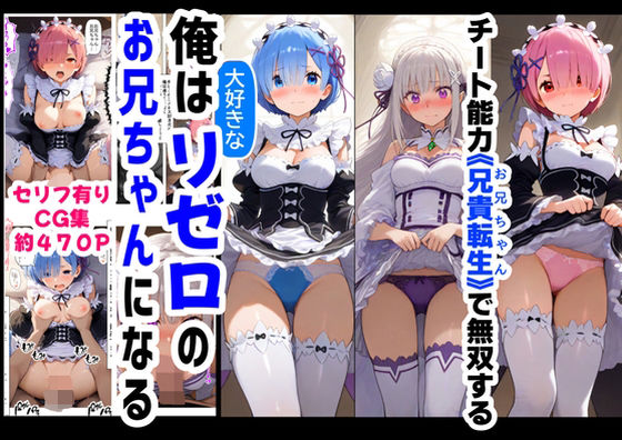 【どちゃエロ】俺は大好きなリゼロのお兄ちゃんになる《セリフ有りCG版》〜《お兄ちゃんに転生》〜｜d_606878