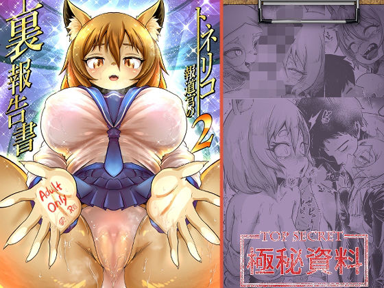 【どちゃエロ】トネリコ報道官の裏報告書2｜d_613166