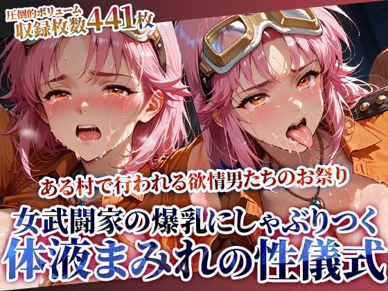 【どちゃエロ】女武闘家の爆乳にぶっかけ＆しゃぶりつく！ある村で行われる体液まみれの性儀式｜d_615638