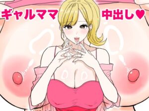 【どちゃエロ】欲求不満のギャルママは中出しOKの爆乳ビッチでした｜d_621576