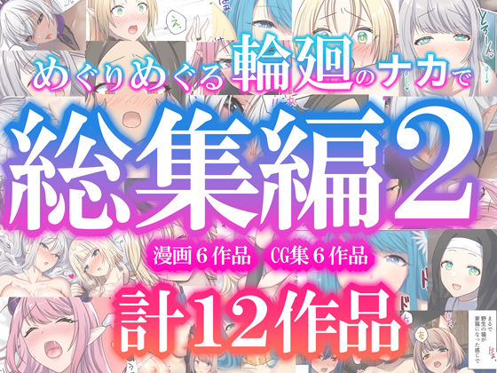 【どちゃエロ】めぐりめぐる輪廻のナカで総集編2｜d_623215