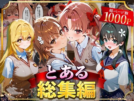 【どちゃエロ】とある総集編｜d_625860