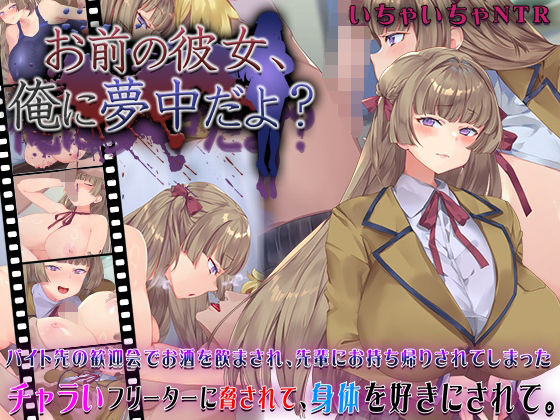 【どちゃエロ】お前の彼女、俺に夢中だよ？｜d_631101