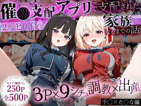 【どちゃエロ】「生まれてきてよかった…」催●支配アプリで支配された2人のヒロインと‘家族’になるまでの話。_ち○と×た○な｜d_632615