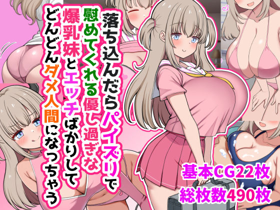 【どちゃエロ】落ち込んだらパイズリで慰めてくれる優し過ぎな爆乳妹とエッチばかりしてどんどんダメ人間になっちゃう｜d_634170
