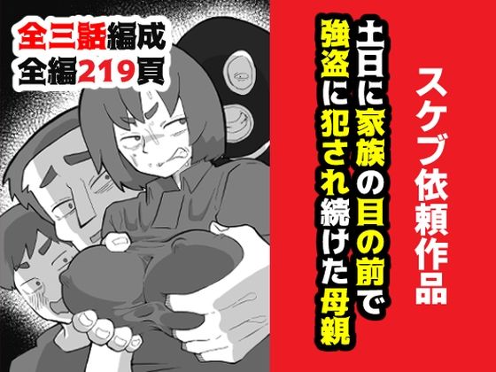 【どちゃエロ】土日に家族の目の前で強盗に犯●れ続けた母親｜d_634417