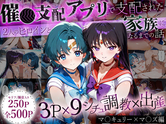 【どちゃエロ】「生まれてきてよかった…」催●支配アプリで支配された2人のヒロインと‘家族’になるまでの話。_マ○キュリー×マ○ズ｜d_635301