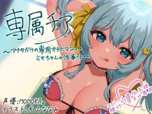 【どちゃエロ】【崇拝音声】専属チア〜アナタだけの専用オナホマンコ・ミキちゃんの性奉仕〜【ボイスドラッグ】｜d_639269