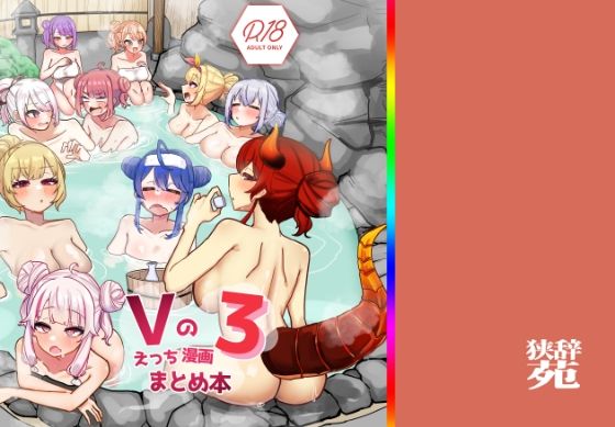 【どちゃエロ】Vのえっちまんがまとめ本3｜d_640482